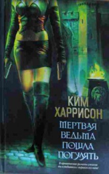 Книга Харрисон К. Мёртвая ведьма пошла погулять, 11-13384, Баград.рф